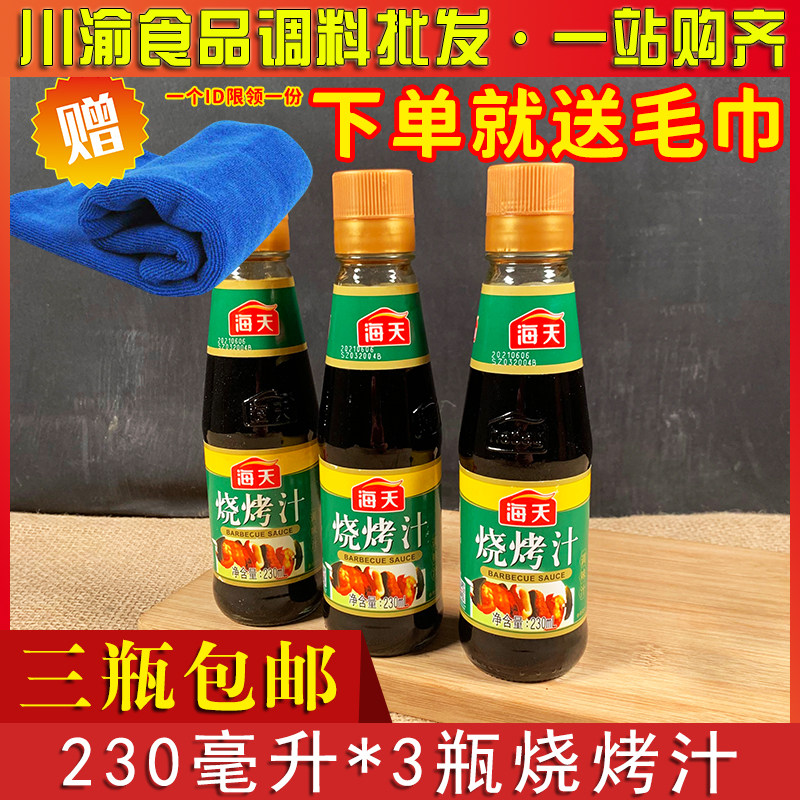 海天烧烤汁230ml3瓶包邮烧烤调料烧烤料家酱类家用商用腌制酱料