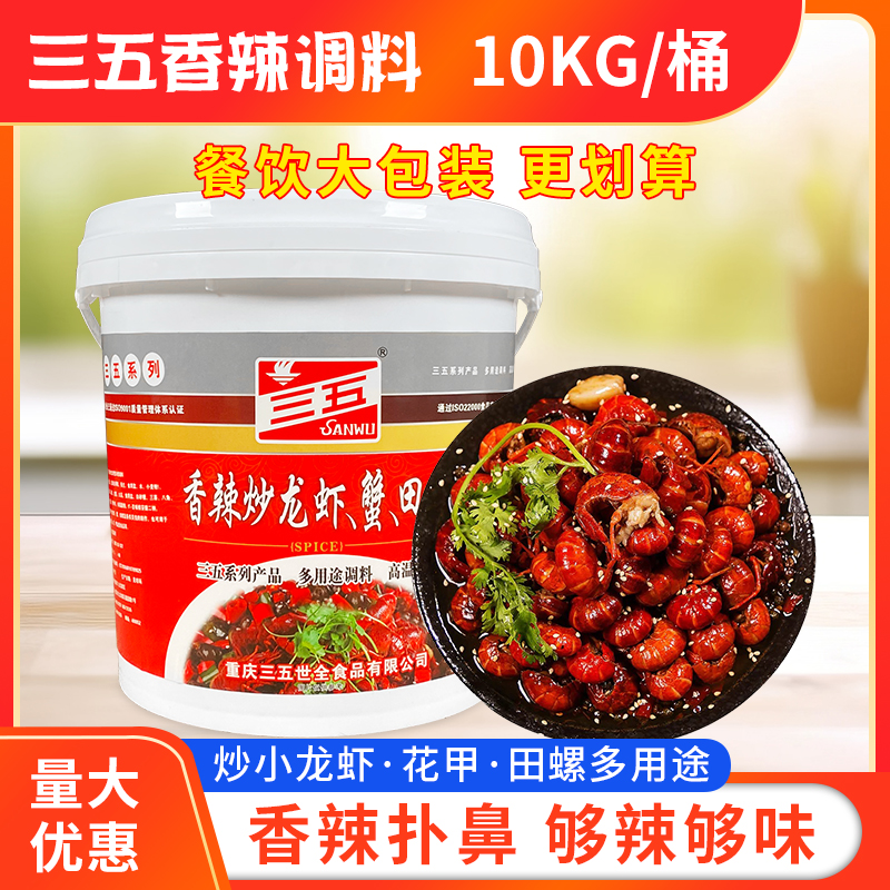 重庆三五香辣龙虾调料20斤/桶包邮