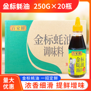 百家鲜金标蚝油250g*20小瓶装整箱挤压瓶火锅蘸料串串麻辣烫耗油