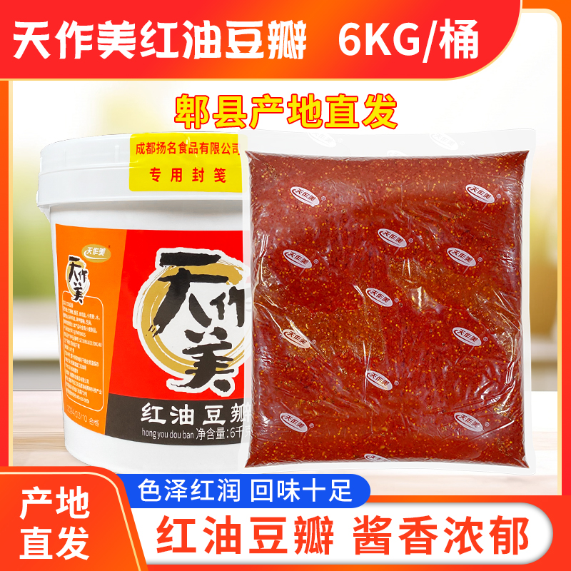 天作美红油豆瓣6kg/12斤桶装包