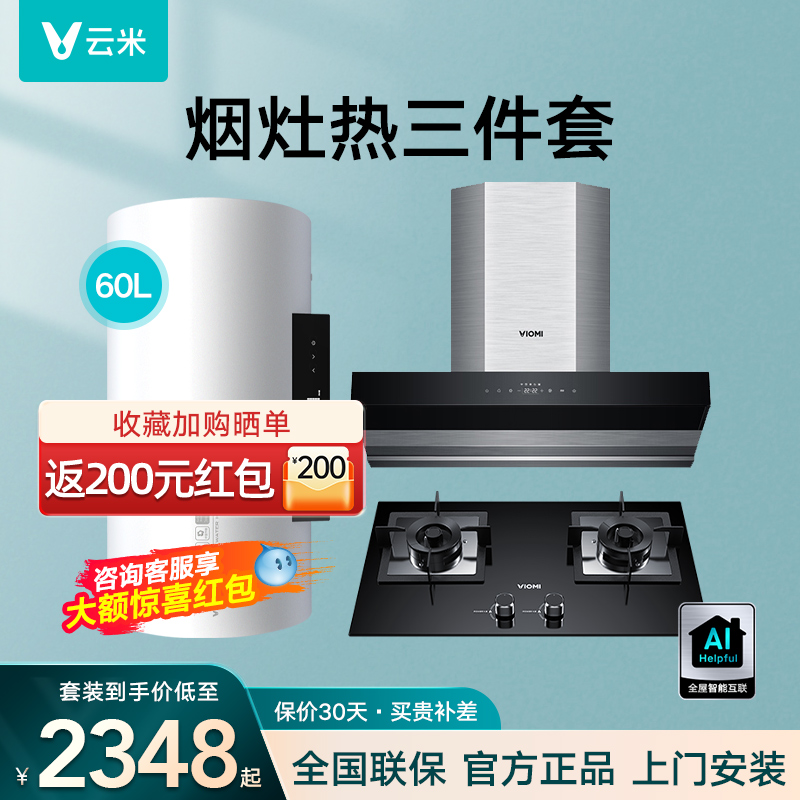 雲米洗碗機煙竈消套裝熱水器電家用天然氣智能三件套購油煙機竈具在類目 大家電, 整体厨电套装中 - 來自Buy2taobao.com提供專業的淘寶代購服務
