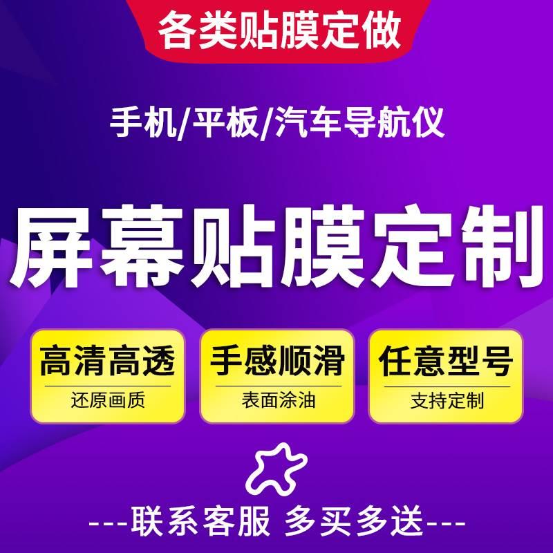 屏幕贴膜定制汽车导航仪膜纤维钢化膜手机平板笔记本保护膜定做