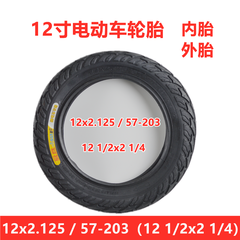 加厚12寸电动车轮胎12x2.125 57-203外胎代驾车12 1/2x2 1/4外胎