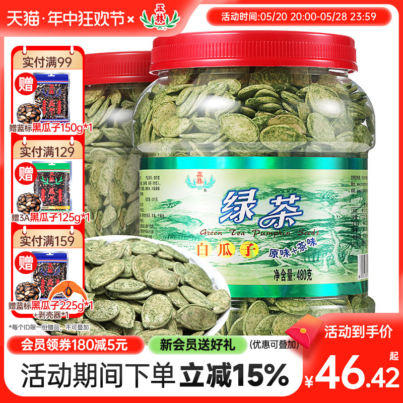 正林瓜子抹茶绿茶南瓜子零食坚果炒货喝茶瓜子中秋礼桶480g