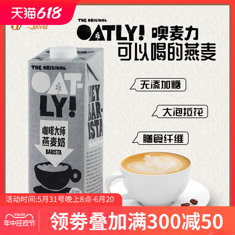 OATLY噢麦力咖啡大师燕麦奶谷物