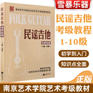 正版南艺民谣吉他考级标准教材1-10级南京艺术学院社会艺术水平民谣入门吉他教程吉他考级曲集零基础自学基础教材