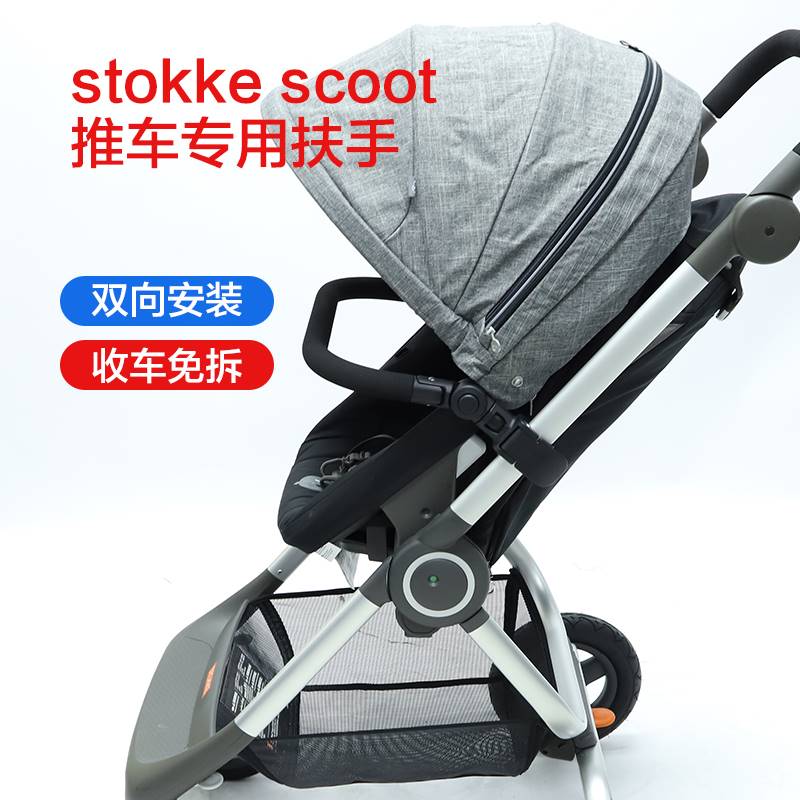 stokke scoot婴儿推车扶手专用加长脚拖扶手围栏雨罩挂包定制配件