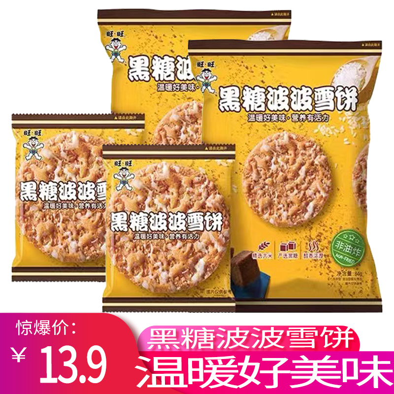 旺旺旺仔黑糖雪饼波波仙贝休闲零食非油炸网红食品儿童少女