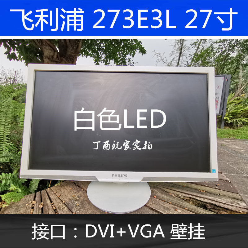 飞利浦273e3l27寸led显示器二手电脑液晶屏白色外观显示器