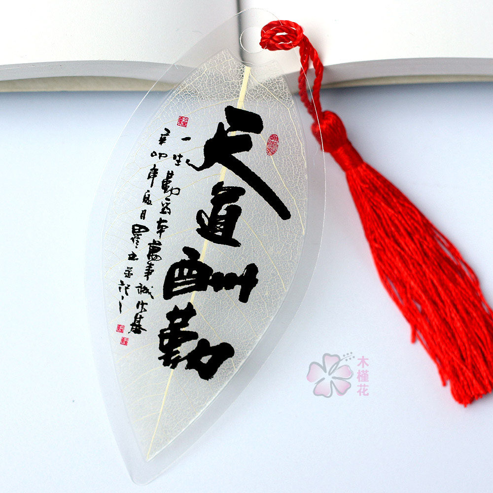 励志中国风书法天道酬勤叶脉书签新奇创意老师勉励学生新奇小礼品