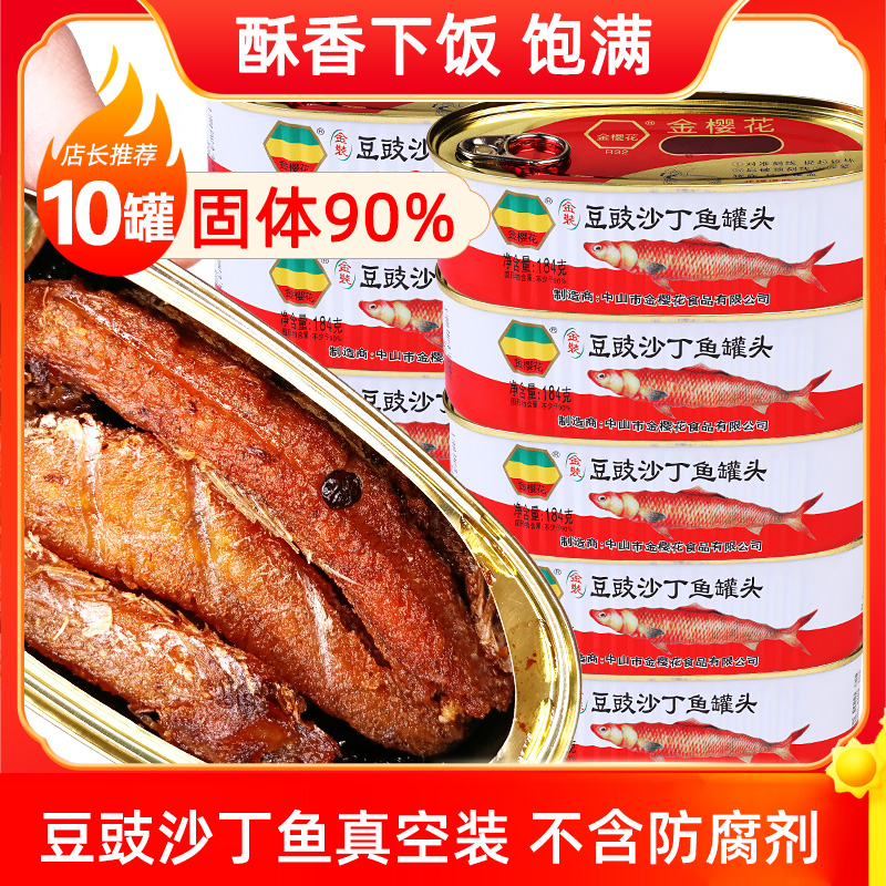 金樱花豆豉沙丁鱼10罐 鱼罐头零食
