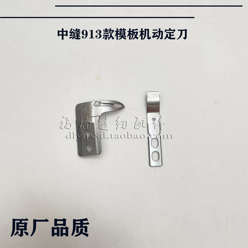 中缝重工GC913模板机大旋梭动定刀缝纫机模板机配件刀片四川精上