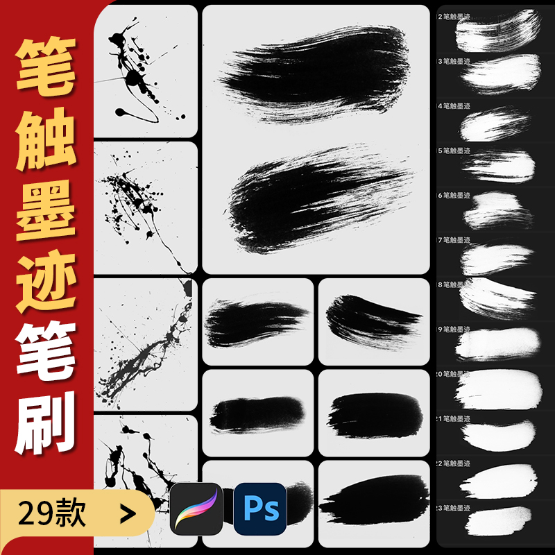 毛笔笔触痕迹procreate笔刷ps画笔书法水墨笔画墨迹点缀写字泼墨