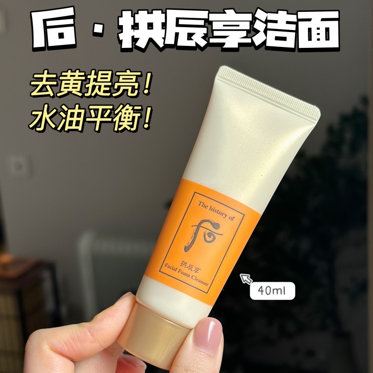 whoo/后拱辰享气韵生润颜洁面膏40ml洗面奶不紧绷中样泡沫洁面乳