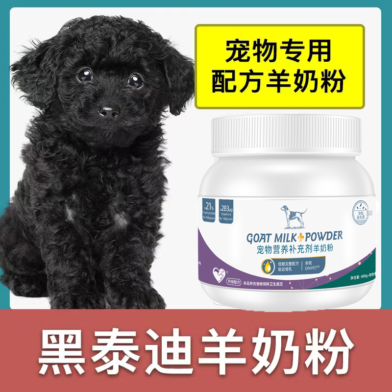 黑泰迪专用羊奶粉新生幼犬成犬狗狗小狗营养用品补充剂宠物奶粉
