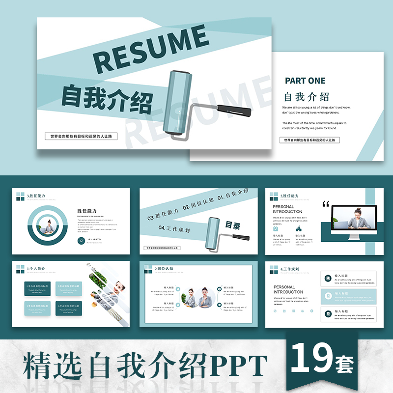 【自我介绍】ppt模板个人简历简介公司面试应届竞聘商务简约求职