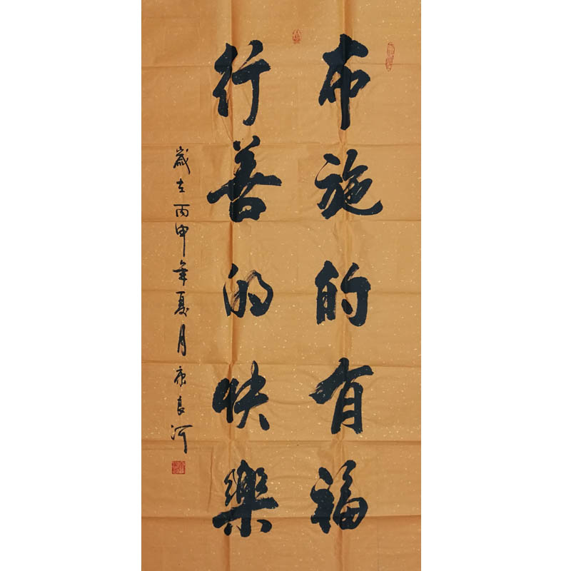 化度寺 俗家弟子康良河书法《布施得有福》佛法无边 六时吉祥