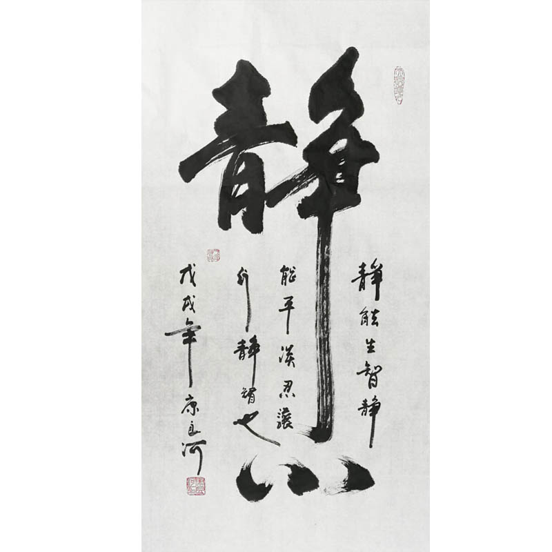 化度寺 俗家弟子康良河书法《静》字画佛法无边 六时吉祥