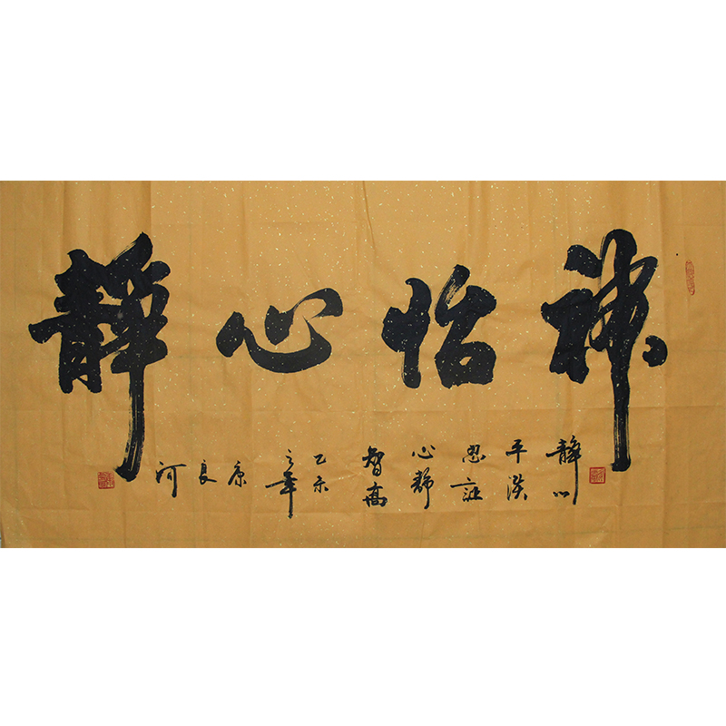 化度寺义拍 俗家弟子康良河书法《神怡心静》佛法无边 六时吉祥