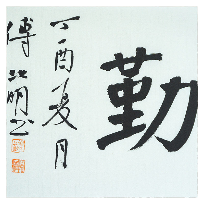 傅汝明教授 《天道酬勤》 书法博士 中书协会员 硕士生导师