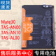 适用华为Mate30原装电池TAS-AN00解密电池AL00手机电板AN10大容量