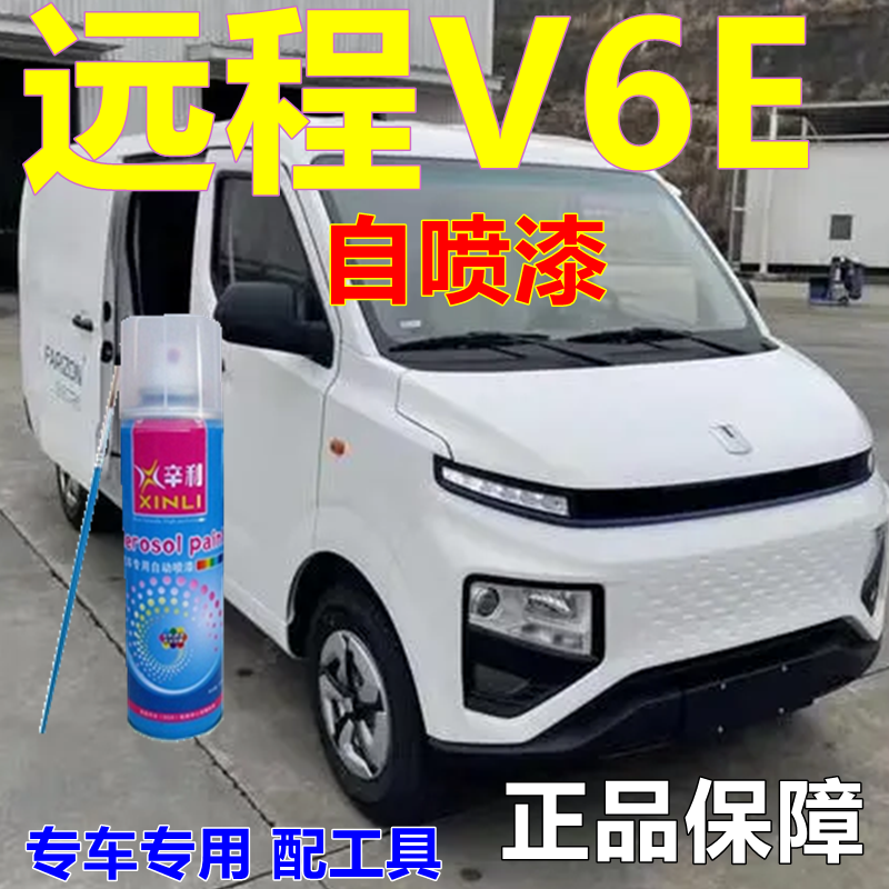 吉利远程V6E专用自喷漆白色面包车划痕修复原车漆新能源原厂油漆