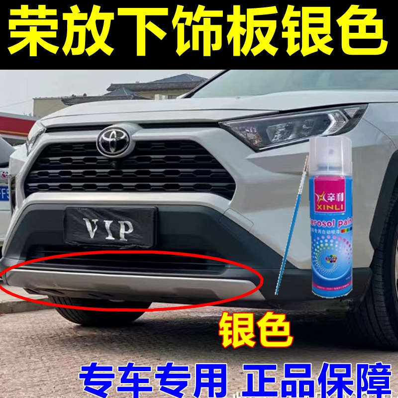 荣放RAV4下饰板银色自喷漆亮光保险杠专用车漆银灰色划痕修复油漆