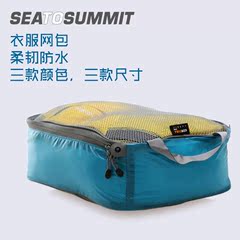 Sea to summit衣服网包出差超轻防水耐用整理收纳袋户外旅行装备