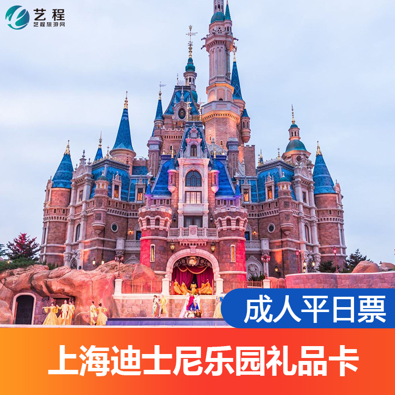 迪斯尼乐园门票上海一日票迪士尼度假区成人平日票1日礼品卡在类目 度假线路/签证送关/旅游服务, 旅游优惠券/会员卡, 旅行社/网站优惠券中 - 来自Buy2taobao.com提供专业的淘宝代购服务