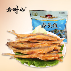 老州山 舟山特产即食海味零食小吃海鲜礼袋装野生龙头鱼220g特价