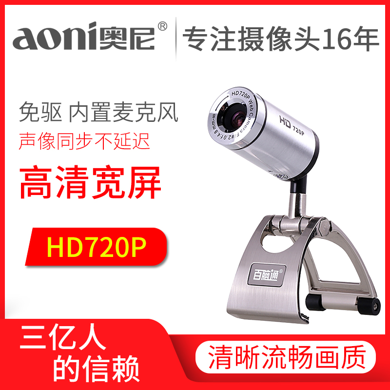奥尼D881电脑摄像头720P高清免驱带麦家用摄像头台式笔记本视频在类目 电脑硬件/显示器/电脑周边, 电脑视听配件, 摄像头中 - 来自Buy2taobao.com提供专业的淘宝代购服务