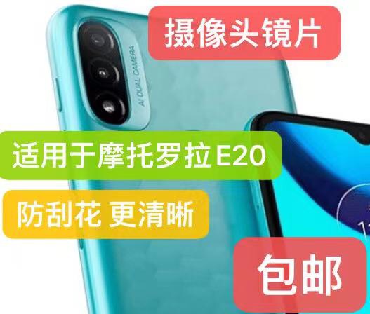 适用于Motorola E20手机后置摄像头玻璃镜片摩托罗拉照相 镜面盖