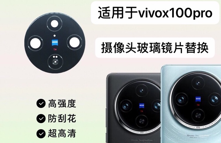 适用VIVO X100 后摄像头镜片厡装后置镜头玻璃照相机镜面vivox100