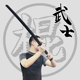 武士刃武术练习棍居合道武士剑道对打 COS道具刀橡胶玩具刀未开刃