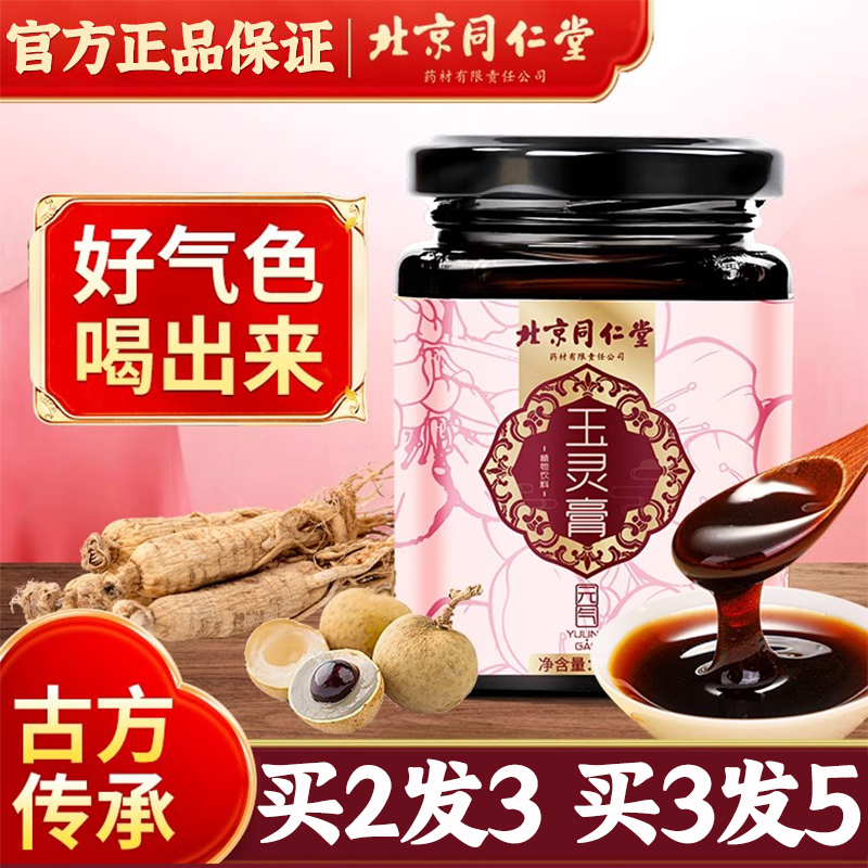 北京同仁堂玉灵膏人参桂圆罗大伦蜂蜜