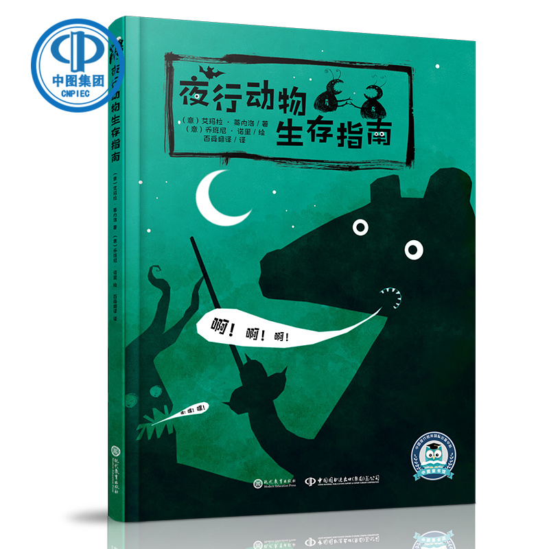 夜行动物生存指南--科普书在类目 书籍/杂志/报纸, 儿童读物/教辅, 绘画/漫画/连环画/卡通故事中 - 来自Buy2taobao.com提供专业的淘宝代购服务