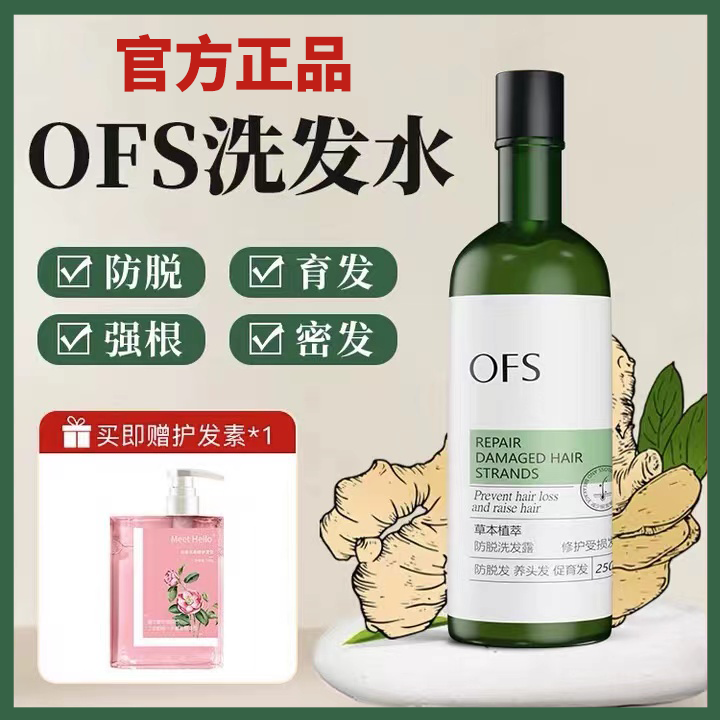 ofs洗发水