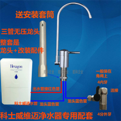 科士威hexagon净水器水龙头 品坚维迈净水器水龙头科士威无压龙头