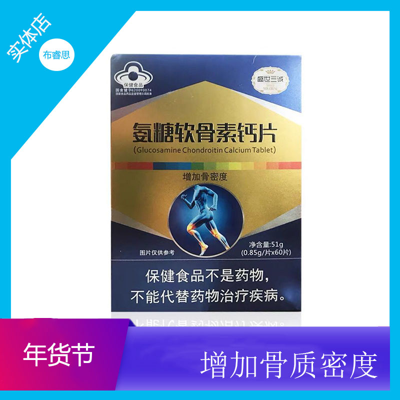 盛世三诚 氨糖软骨素钙片60片 健力氨糖硫酸软骨素硫磺软骨素安唐