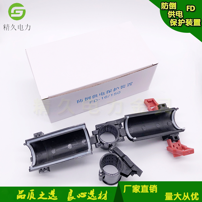 fd-16-150防倒供电保护装置1kv低压fd-150-300fdj全绝缘接地装置