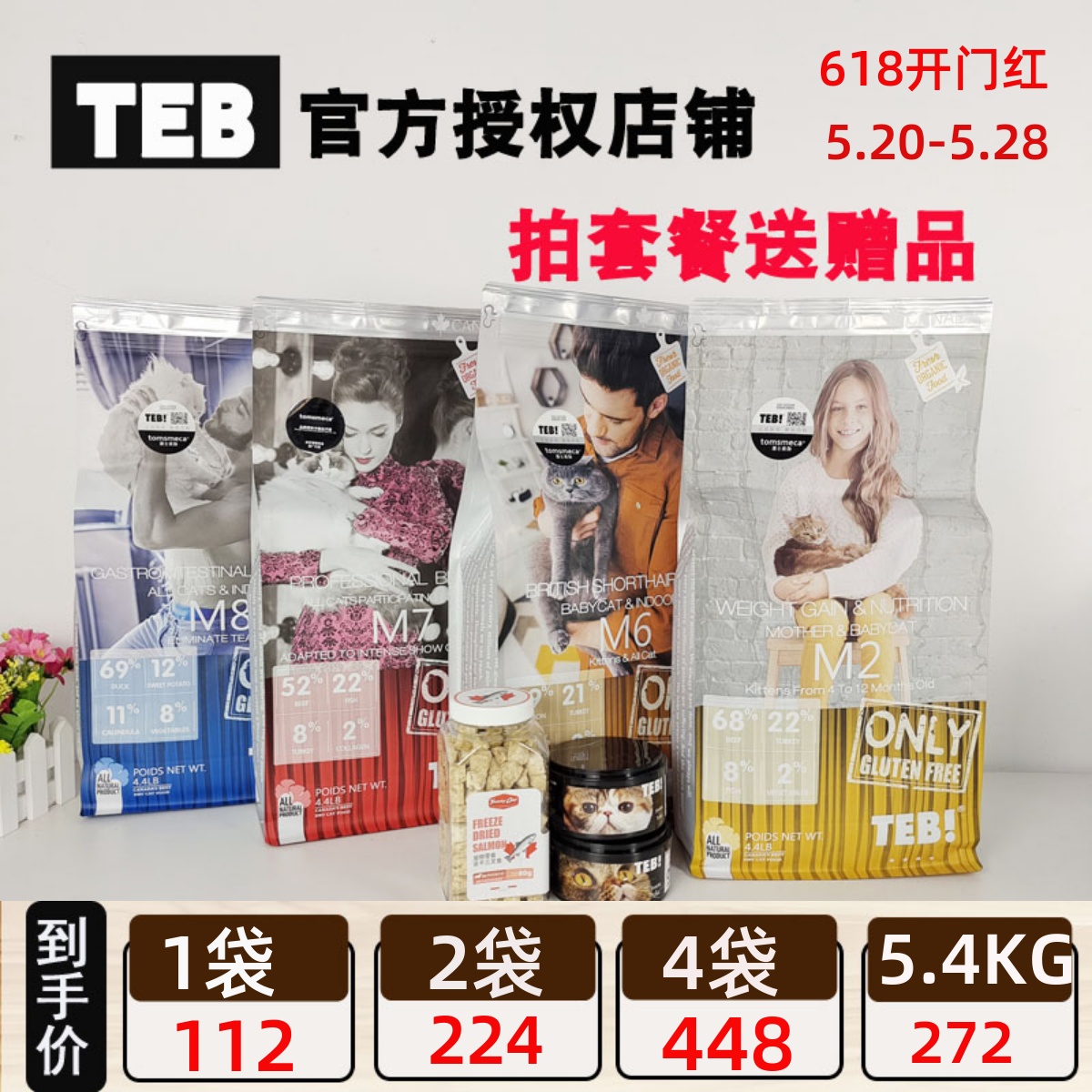 TEB汤恩贝猫粮M2/M5/M6/