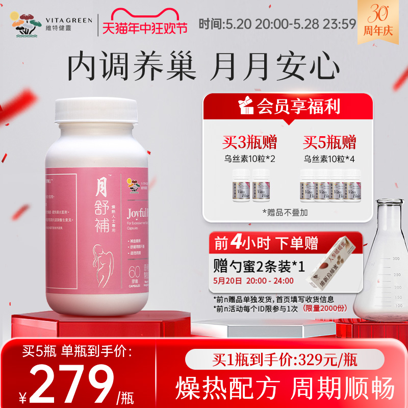 维特健灵月舒补胶囊燥热版经期调整改