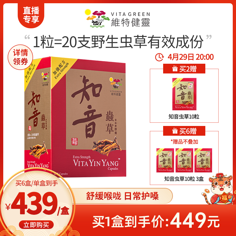维特健灵知音虫草胶囊营养品冬虫夏草调节免疫力补品官方正品60粒