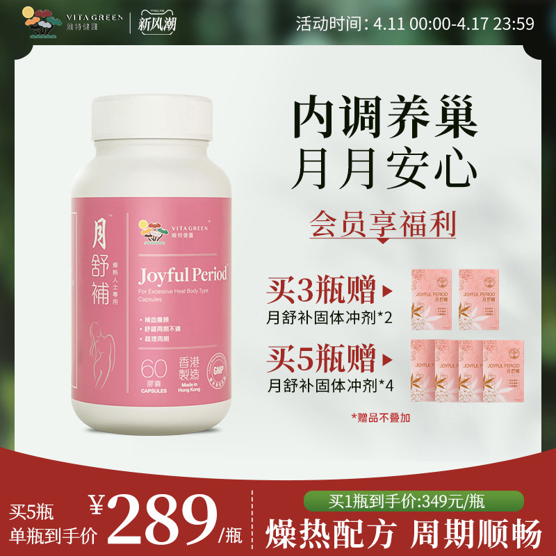 维特健灵月舒补胶囊燥热版经期调整改