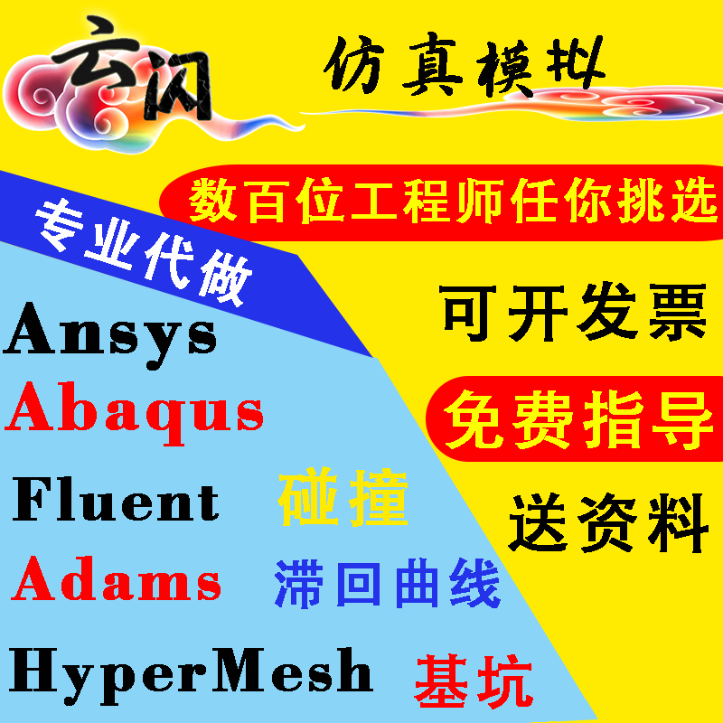 代做ANSYS/ABAQUS/Adams/Fluent/Plaxis/Midas/CAe仿真有限元分析在类目 商务/设计服务, 设计服务, 其它设计服务中 - 来自Buy2taobao.com提供专业的淘宝代购服务