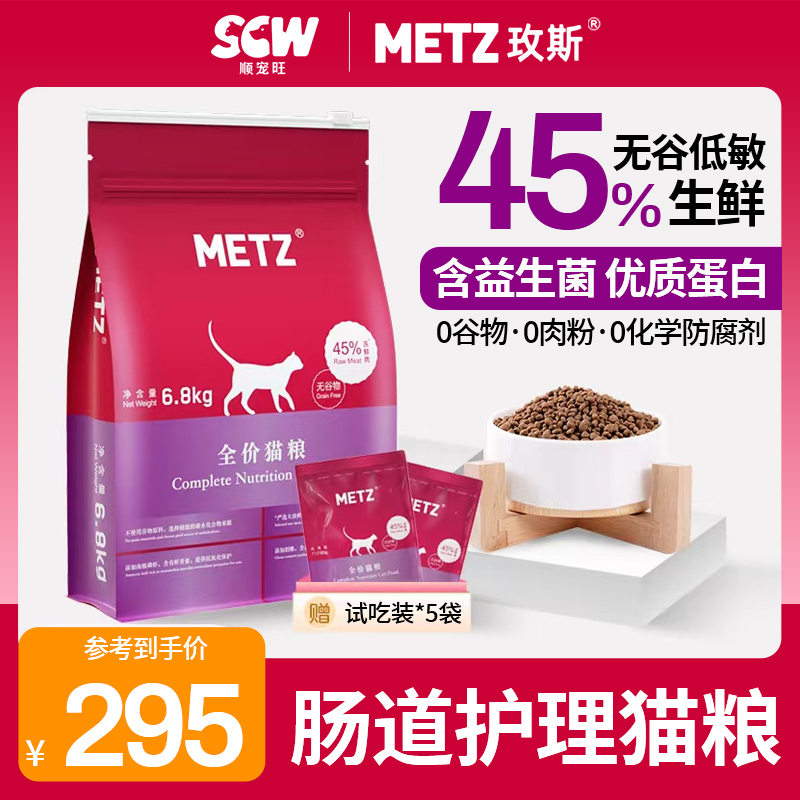 METZ玫斯猫粮无谷物生鲜全价猫粮