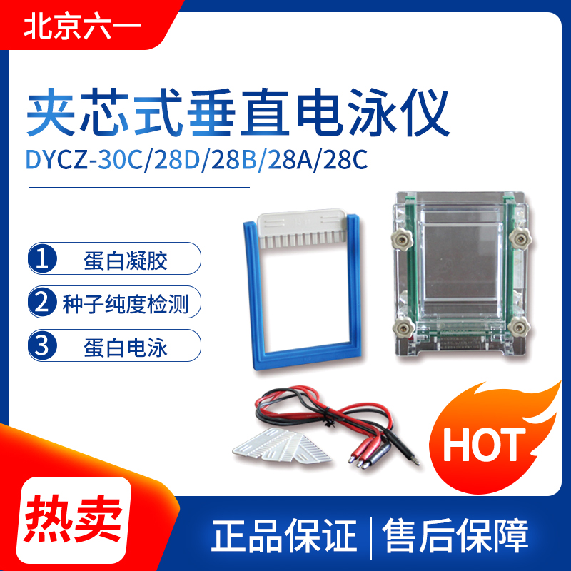 北京六壹DYCZ-30C/28D/28B/28A/28C雙板單板夾芯式垂直電泳儀在類目 五金/工具, 儀器儀表, 其它儀表儀器中 - 來自Buy2taobao.com提供專業的淘寶代購服務