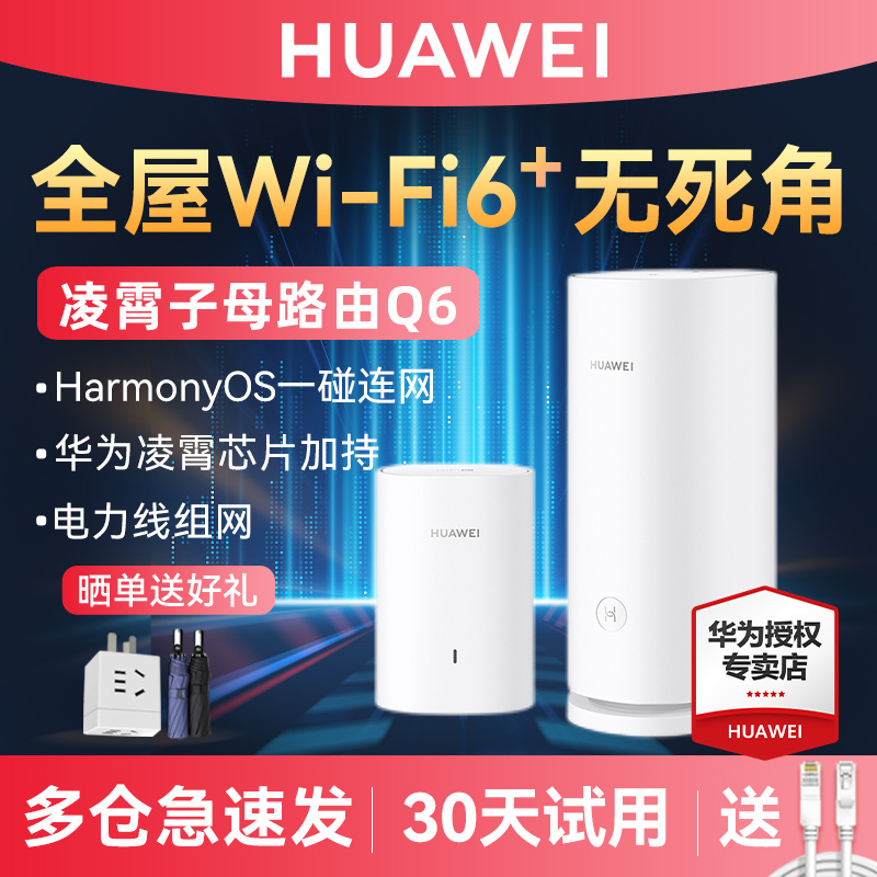 【顺丰速发】华为千兆无线电力猫Q6电力线版一对wifi放大器 PLC转网线 WiFi6无线路由器高速漏油器mesh传输