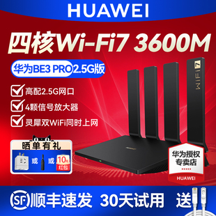 【顺丰】华为WiFi7路由器BE3 PRO 2.5G网口电竞游戏加速双频5G四核家用千兆高速穿墙王 mesh组网全屋WiFi覆盖