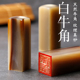 白牛角名字印章姓名刻字印章书法书画印章手账儿童定制人名藏书章私章制作签名印章篆刻牛角盖章印章名字姓名